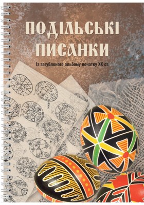 Подільські писанки. Із загубленого альбому початку ХХ ст.